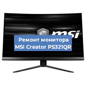 Замена блока питания на мониторе MSI Creator PS321QR в Санкт-Петербурге